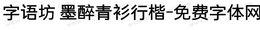 字语坊 墨醉青衫行楷字体转换